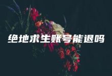 绝地求生账号能退吗-kardz资讯中心