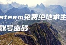 steam免费绝地求生账号密码-kardz资讯中心