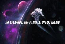 沃尔玛礼品卡网上购买流程-kardz资讯中心