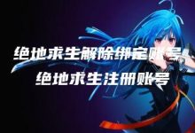 绝地求生解除绑定账号-kardz资讯中心