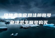 绝地求生官网注册账号-kardz资讯中心