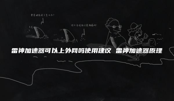 雷神加速器可以上外网吗使用建议 雷神加速器原理