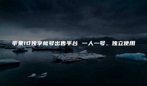 苹果ID独享帐号出售平台 一人一号,独立使用-kardz资讯中心