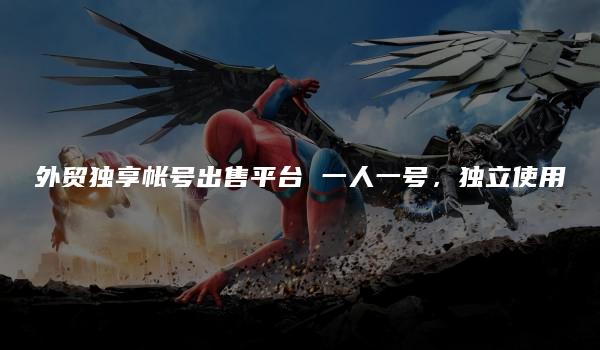 外贸独享帐号出售平台 一人一号,独立使用-kardz资讯中心