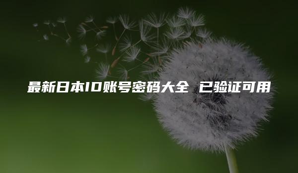 最新日本ID账号密码大全 已验证可用