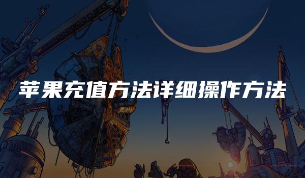 苹果充值方法详细操作方法