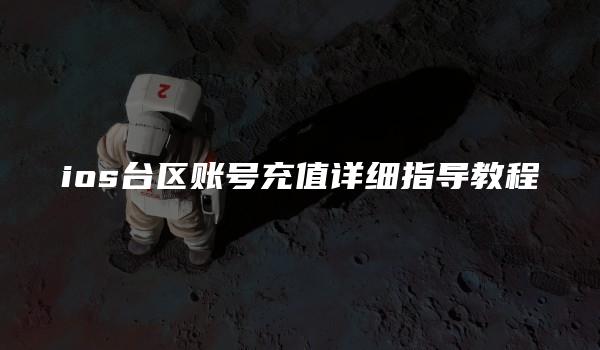 ios台区账号充值详细指导教程-kardz资讯中心
