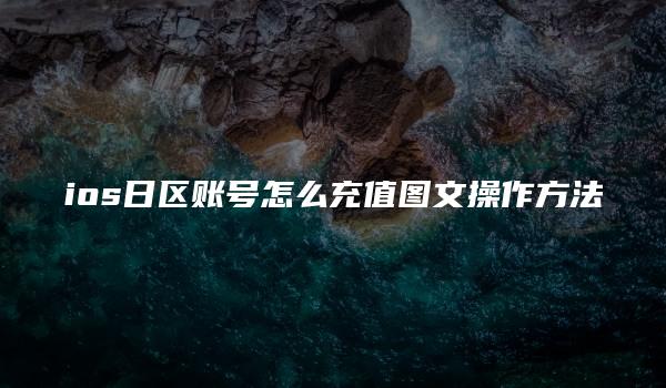 ios日区账号怎么充值图文操作方法-kardz资讯中心