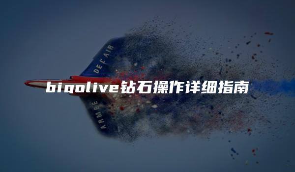 bigolive钻石操作详细指南