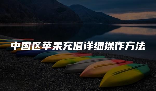 中国区苹果充值详细操作方法