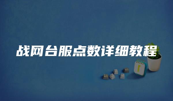 战网台服点数详细教程-kardz资讯中心