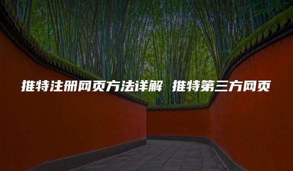 推特注册网页方法详解 推特第三方网页-kardz资讯中心