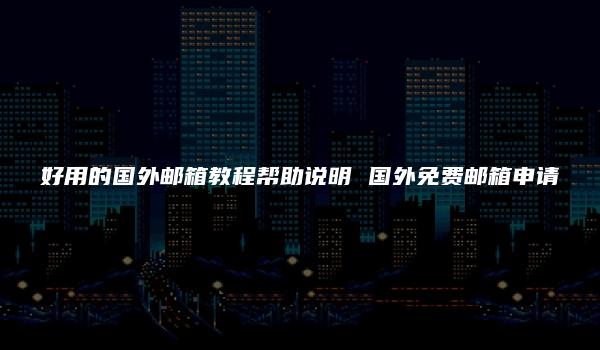 好用的国外邮箱教程帮助说明 国外免费邮箱申请-kardz资讯中心