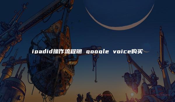 ipadid操作流程明 google voice购买-kardz资讯中心