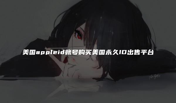 美国appleid账号购买美国永久ID出售平台-kardz资讯中心
